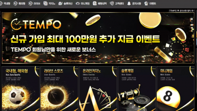 템포 tempo-tt.com 이벤트 홍보하며 가입 유도해서 당첨되면 양방 드립하며 먹튀