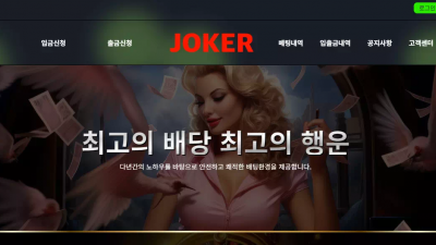 '조커' 조커.com 프라그마틱 슬롯 게임 배팅하고 첫 환전부터 먹튀