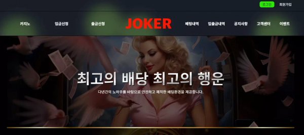 '조커' 조커.com 프라그마틱 슬롯 게임 배팅하고 첫 환전부터 먹튀