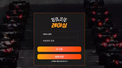 레이싱 rc-11.com 입금 먹튀 목적으로 환전 지연 시키며 바카라 당첨금 먹튀
