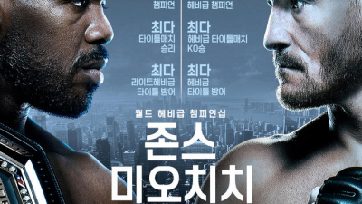 존 존스 vs 미오치치 격돌, UFC 역대 최고 파이터 가린다.