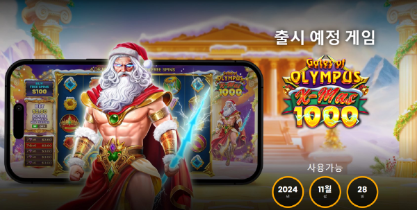 슬롯 커뮤니티 슬롯 마켓에서 제공하는 프라그마틱 무료 슬롯 게임 [Gates of Olympus Xmas 1000]