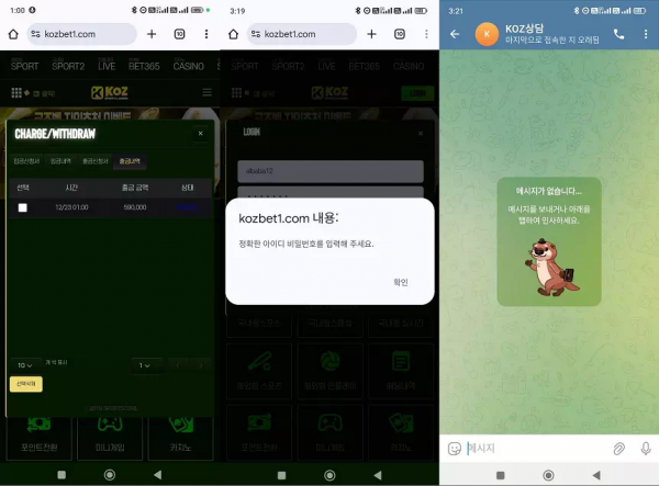 코즈벳 kozbet1.com 충전은 정상적으로 받아주고 환전은 계좌 점검이라며 시간 끌다가 먹튀