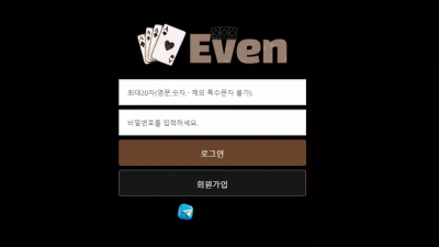 이븐벳 ev-777.com 첫 환전 잘 해주더니 다음 환전에서 바로 먹튀하는 구멍가게