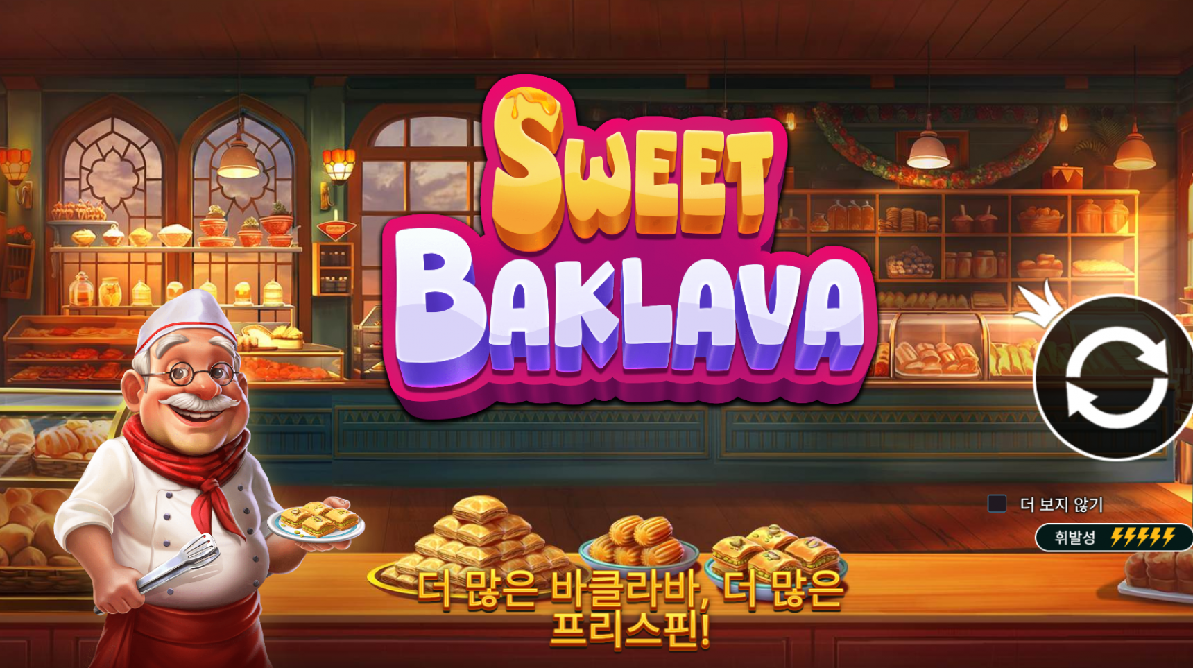 슬롯 커뮤니티 슬롯 마켓에서 제공하는 프라그마틱 무료 슬롯 게임 [Sweet Baklava]