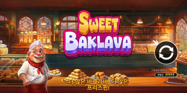 슬롯 커뮤니티 슬롯 마켓에서 제공하는 프라그마틱 무료 슬롯 게임 [Sweet Baklava]