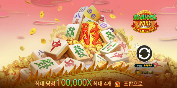 슬롯 커뮤니티 슬롯 마켓에서 제공하는 프라그마틱 무료 슬롯 게임 [Mahjong Wins Super Scatter]