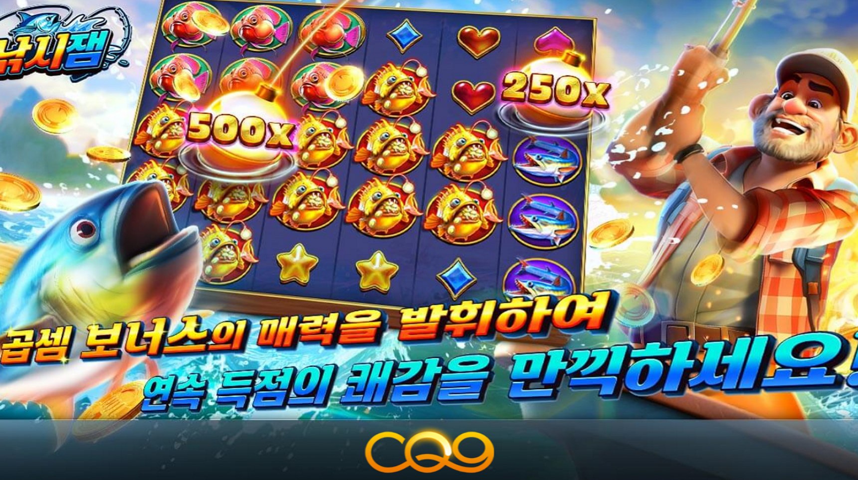 슬롯 커뮤니티 슬롯 마켓에서 제공하는 CQ9 무료 슬롯 게임 [Go Fishing]