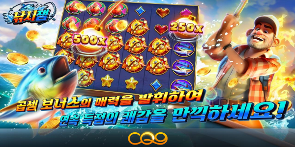 슬롯 커뮤니티 슬롯 마켓에서 제공하는 CQ9 무료 슬롯 게임 [Go Fishing]