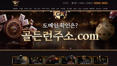 골든런 gd-run.com 가입 후 계속 돈 잃다가 처음으로 환전 신청했더니 먹튀
