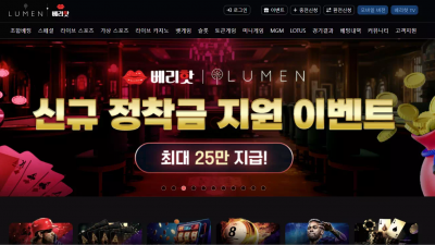 베리핫 I 루멘 lumanxvery24.com 배팅 후 잃으면 정상 처리하더니 당첨되니까 유출 배팅 확인된다며 먹튀