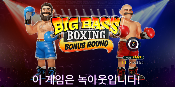 슬롯 커뮤니티 슬롯 마켓에서 제공하는 프라그마틱 무료 슬롯 게임 [Big Bass Boxing Bonus Round]