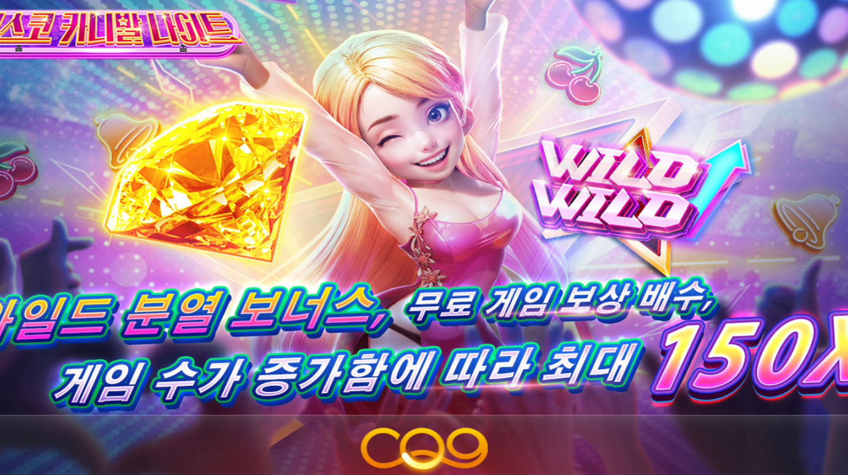 슬롯 커뮤니티 슬롯 마켓에서 제공하는 CQ9 무료 슬롯 게임 [Wild Disco Night]