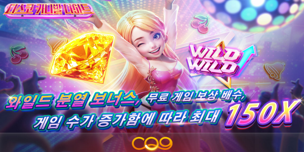 슬롯 커뮤니티 슬롯 마켓에서 제공하는 CQ9 무료 슬롯 게임 [Wild Disco Night]