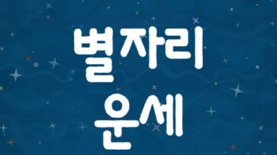 2025년 5월 3일 오늘의 별자리 운세