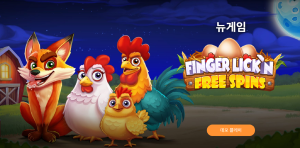 슬롯 커뮤니티 슬롯 마켓에서 제공하는 프라그마틱 무료 슬롯 게임 [Finger Lick’n Free Spins]