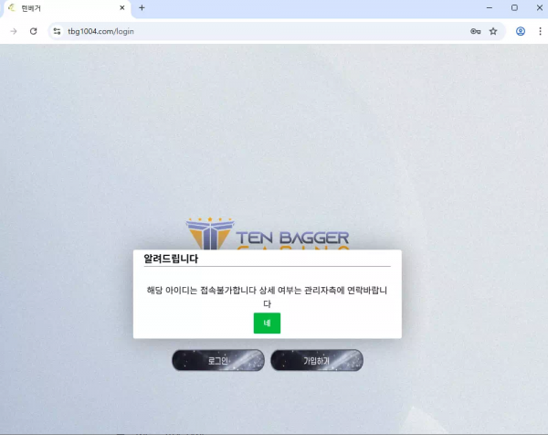 텐베거 tbg1004.com 사이트 정상 이용된다고 문자받고 이용했더니 환전 신청하니까 바로 차단 먹튀