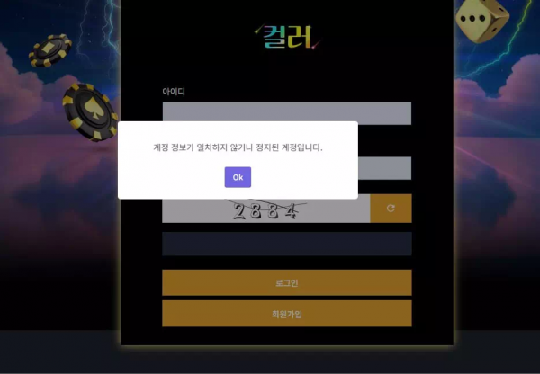 컬러 '컬러.com' 첫 환전부터 이유 없이 환전 취소하고 아이디 차단 먹튀