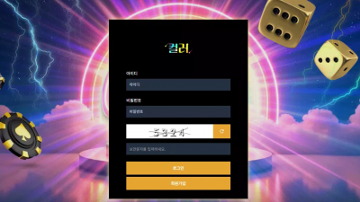 컬러 '컬러.com' 첫 환전부터 이유 없이 환전 취소하고 아이디 차단 먹튀