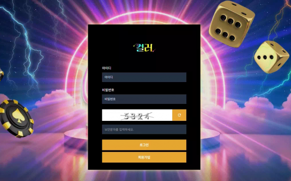 컬러 '컬러.com' 첫 환전부터 이유 없이 환전 취소하고 아이디 차단 먹튀