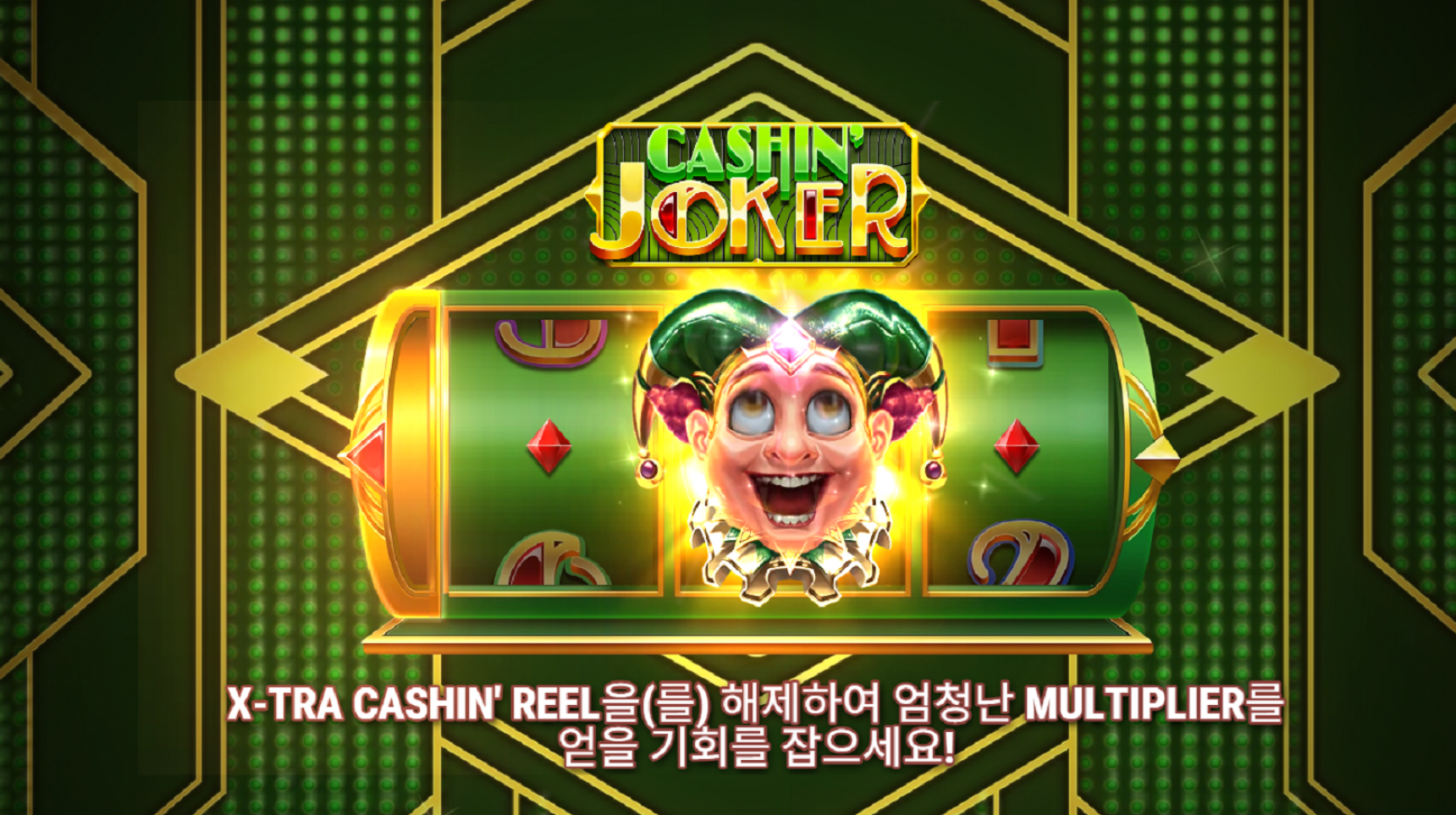 슬롯 커뮤니티 슬롯 마켓에서 제공하는 플레이앤고 무료 슬롯 게임 [Cashin’ Joker]