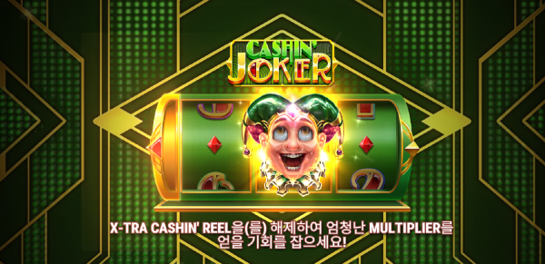 슬롯 커뮤니티 슬롯 마켓에서 제공하는 플레이앤고 무료 슬롯 게임 [Cashin’ Joker]
