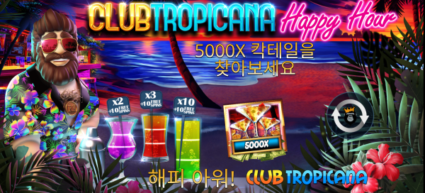 슬롯 커뮤니티 슬롯 마켓에서 제공하는 프라그마틱 무료 슬롯 게임 [Club Tropicana Happy Hour]