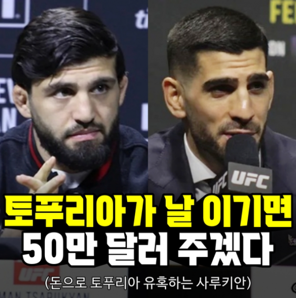 [UFC] 돈으로 토푸리아 유혹한 사루키안 “날 이기면 50만 달러 주겠다”