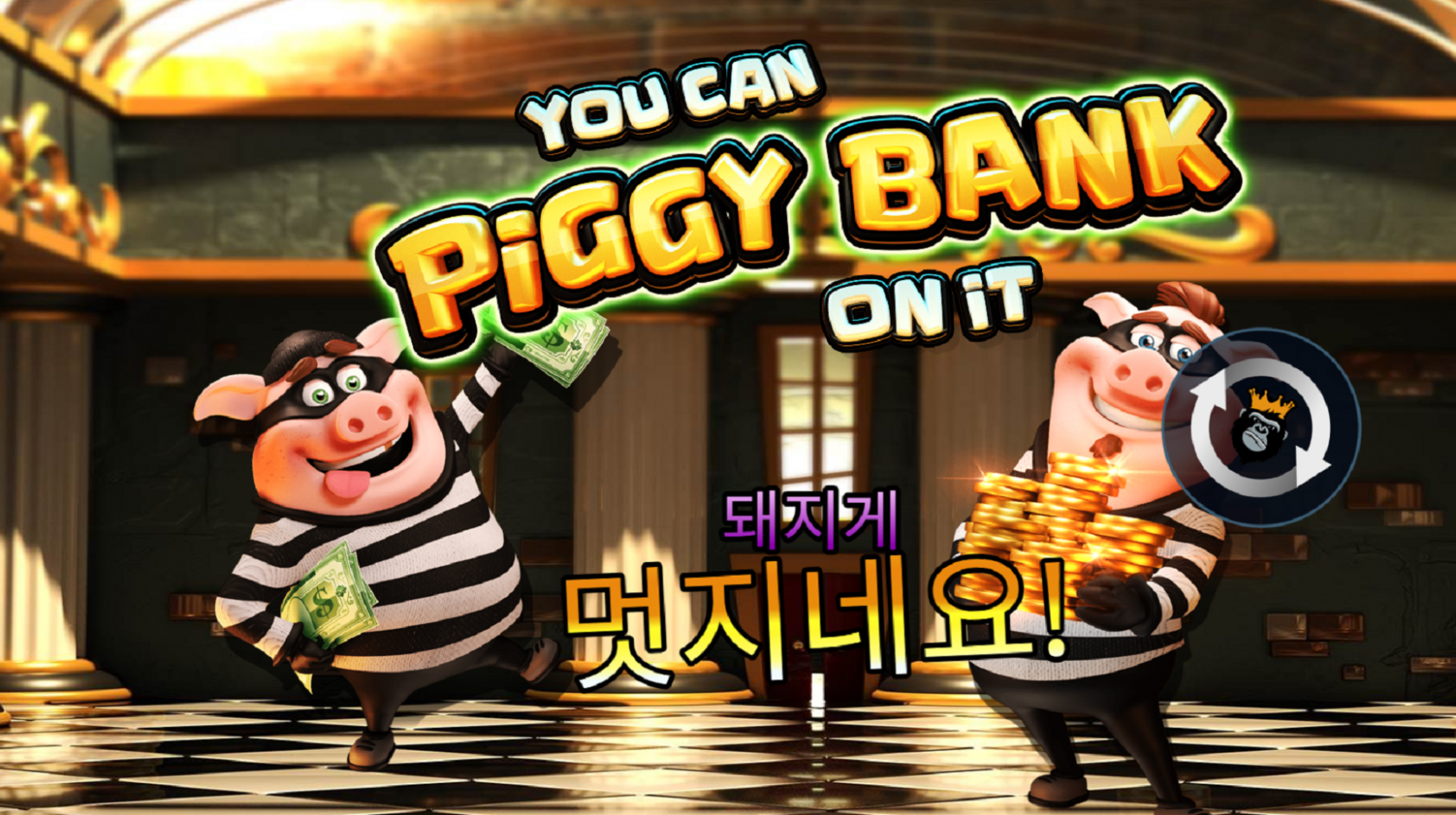 슬롯 커뮤니티 슬롯 마켓에서 제공하는 프라그마틱 무료 슬롯 게임 [You Can Piggy Bank on It]