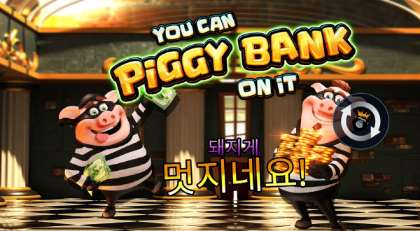 슬롯 커뮤니티 슬롯 마켓에서 제공하는 프라그마틱 무료 슬롯 게임 [You Can Piggy Bank on It]