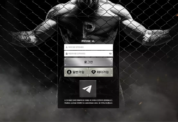 피지컬 ph-y7.com 양방 배팅 인정하라고 협박하며 먹튀