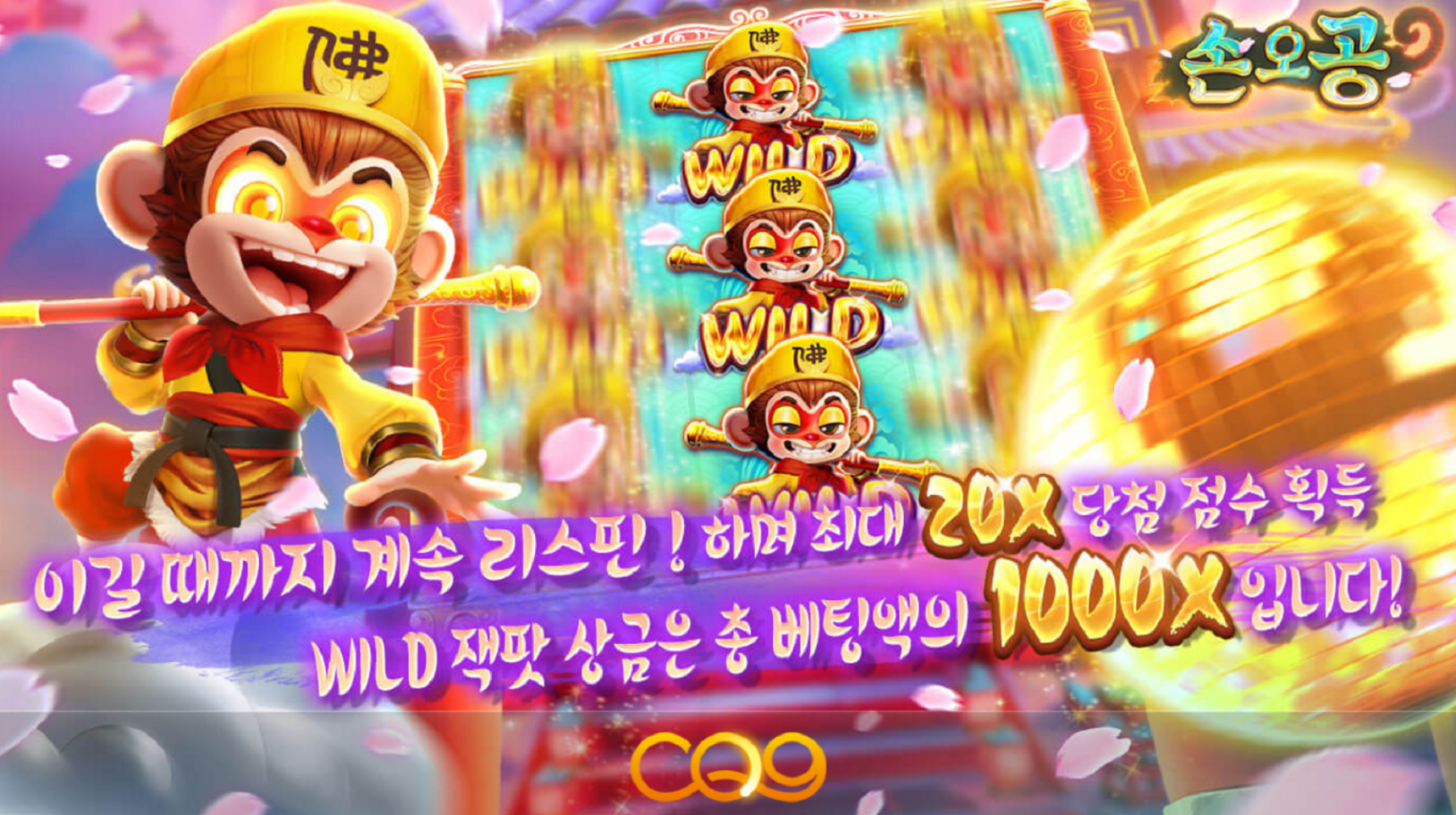 슬롯 커뮤니티 슬롯 마켓에서 제공하는 CQ9 무료 슬롯 게임 [손오공]
