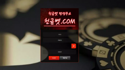 천금벳 ckck-1.com 잃을 때는 정상 처리하고 당첨금 환전 신청하면 그 즉시 차단 먹튀