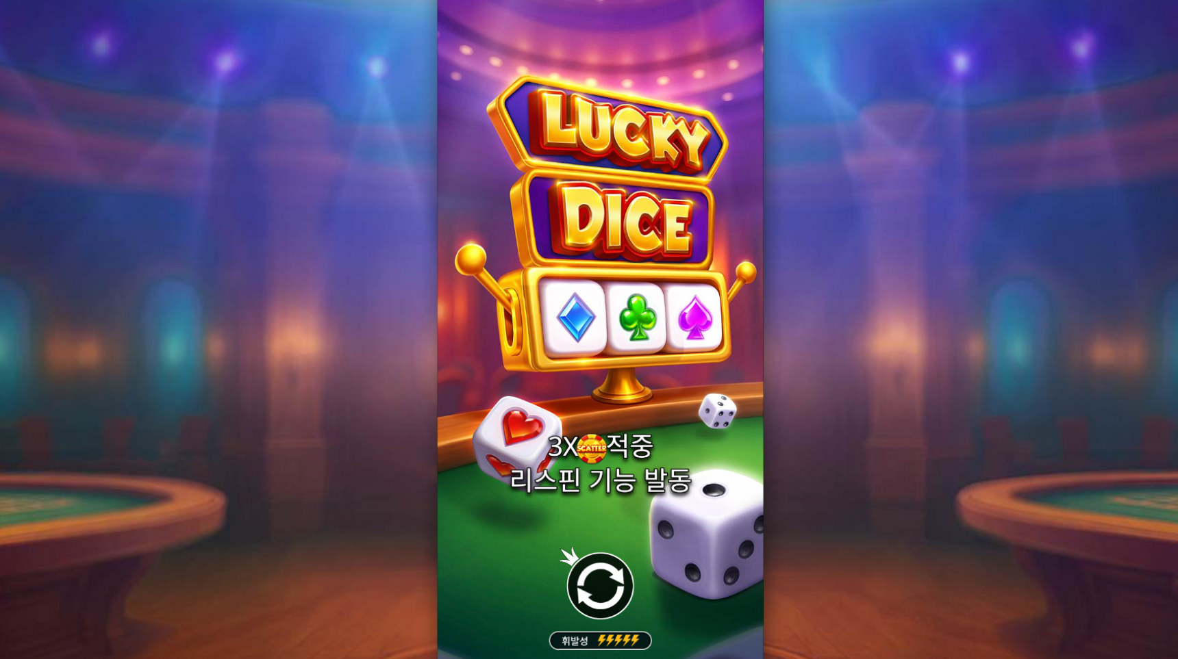 슬롯 커뮤니티 슬롯 마켓에서 제공하는 프라그마틱 무료 슬롯 게임 [Lucky Dice]