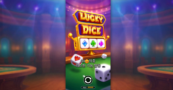 슬롯 커뮤니티 슬롯 마켓에서 제공하는 프라그마틱 무료 슬롯 게임 [Lucky Dice]