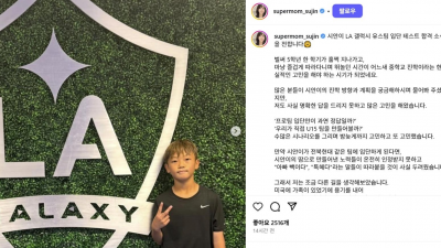 이동국 아들, LA 갤럭시 유소년팀 입단 테스트 합격