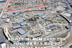 MGM 오사카, 일본 최초의 통합 리조트 최근 공사 현장