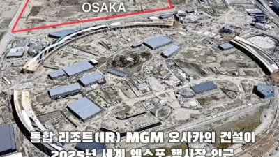 MGM 오사카, 일본 최초의 통합 리조트 최근 공사 현장