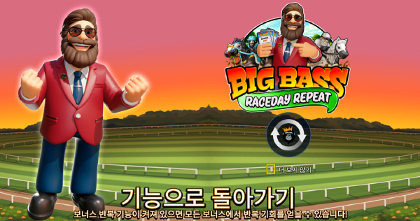 슬롯 커뮤니티 슬롯 마켓에서 제공하는 프라그마틱 무료 슬롯 게임 [Big Bass Raceday Repeat]