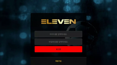 일레븐 'wld-77.com' 첫 환전인데 계속 지연시키더니 먹튀