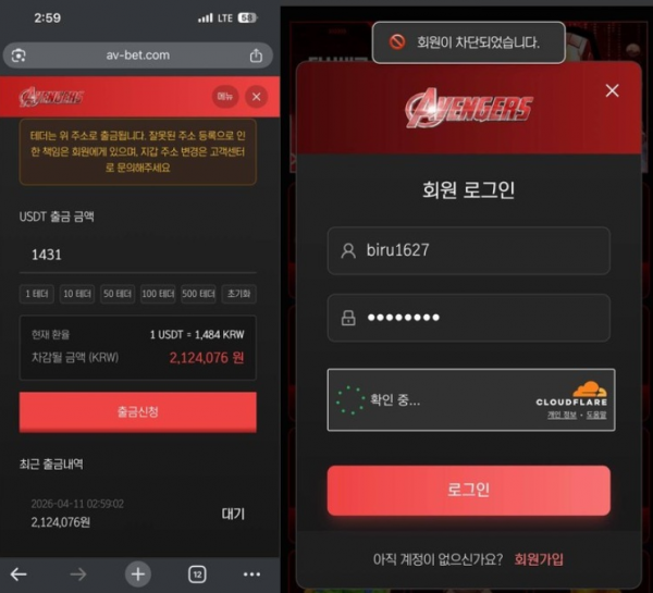 어벤져스 'av-bet.com' 이벤트가 좋아서 가입 후 이용했는데 환전 신청하니까 차단