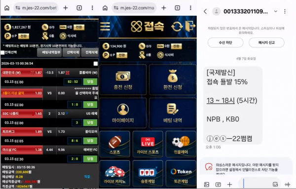 접속 'jes-22.com' 도메인, 업체명 변경하면서 문자로 홍보하고 입금하면 먹튀