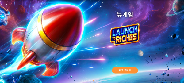 슬롯마켓에서 제공하는 무료 슬롯 게임 [Launch to Riches]