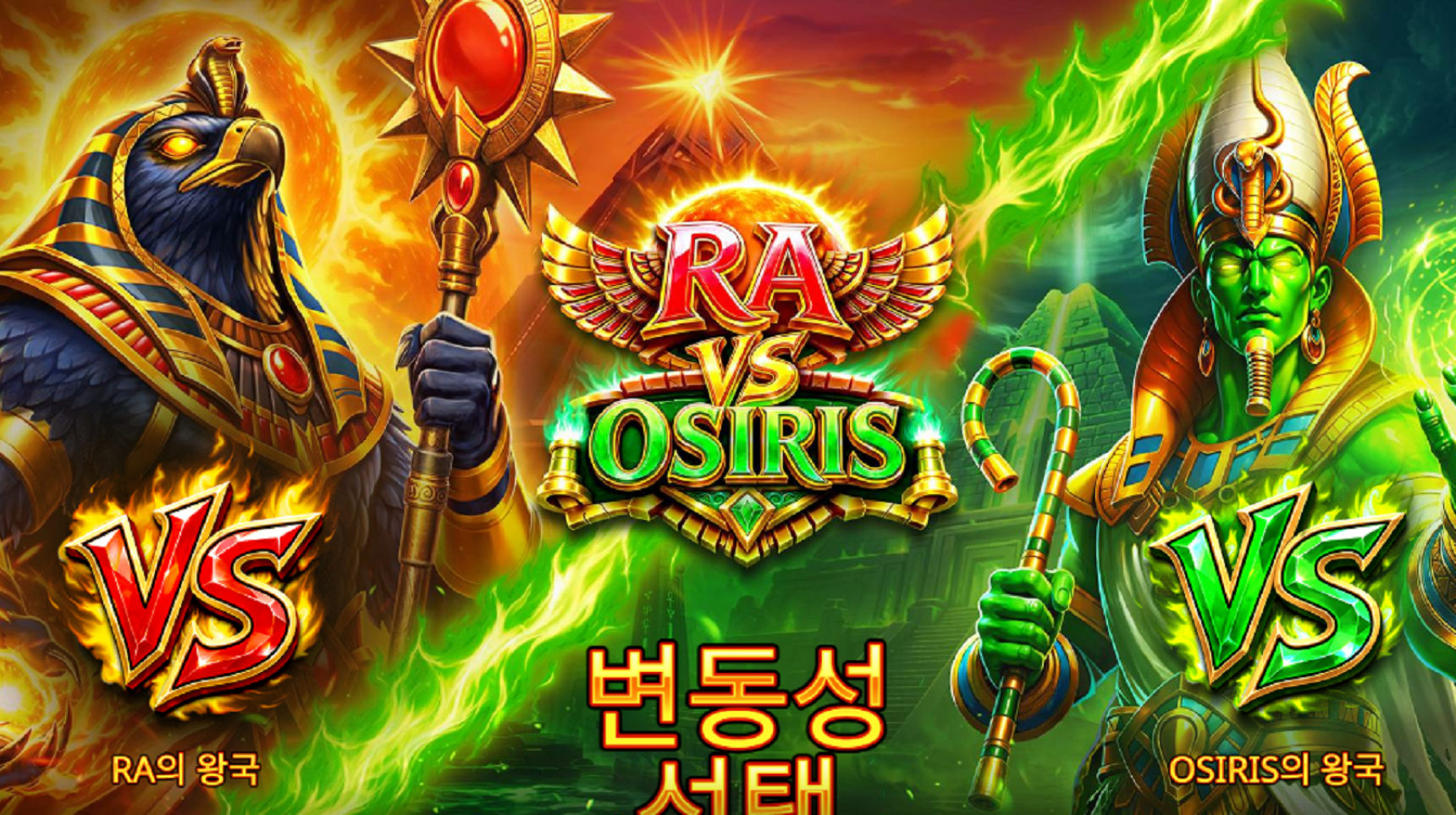 슬롯마켓에서 제공하는 무료 슬롯 게임 [Ra vs Osiris]